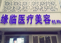 孝感缘临医疗美容整形医院怎么样？医生团队-口碑-地址