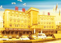 荆州第三人民医院烧伤整形科怎么样？医生团队-口碑-地址