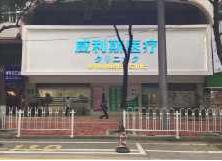 广州威利斯医疗美容整形医院怎么样？医生团队-口碑-地址