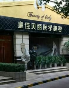 广州皇佳贝丽美容整形医院怎么样？医生团队-口碑-地址