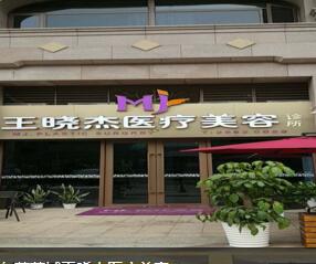东莞王晓杰医疗美容整形医院怎么样？医生团队-口碑-地址