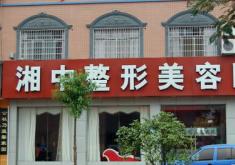 娄底湘中医疗整形美容医院怎么样？医生团队-口碑-地址