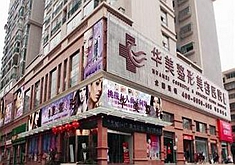 娄底华美湘中医疗整形美容医院怎么样？医生团队-口碑-地址