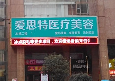 娄底爱思特医疗整形美容医院怎么样？医生团队-口碑-地址