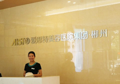 郴州爱思特医疗美容整形医院怎么样？医生团队-口碑-地址