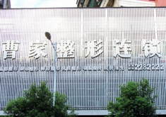 郴州曹家医疗美容整形医院怎么样？医生团队-口碑-地址