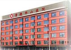 常德华山医院整形美容科怎么样？医生团队-口碑-地址