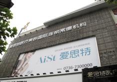 常德爱思特医疗美容整形医院怎么样？医生团队-口碑-地址