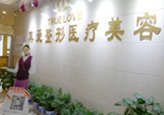 长沙真爱医疗整形美容医院怎么样？医生团队-口碑-地址