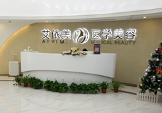 长沙艾依美医疗美容整形医院怎么样？医生团队-口碑-地址