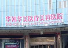 长沙华韩华美医疗整形美容医院怎么样？医生团队-口碑-地址
