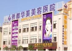 江门侨都华美医疗整形医院怎么样？医生团队-口碑-地址