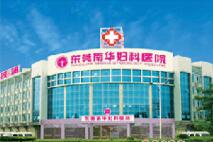 东莞南华妇科医院整形科怎么样？医生团队-口碑-地址