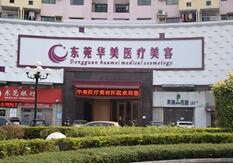 东莞华美医疗美容整形医院怎么样？医生团队-口碑-地址