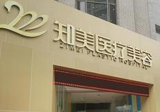 东莞南城知美医疗整形美容医院怎么样？医生团队-口碑-地址