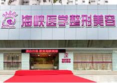 广州海峡医疗整形美容医院怎么样？医生团队-口碑-地址