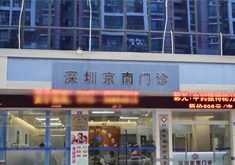 深圳京南医疗美容整形医院怎么样？医生团队-口碑-地址
