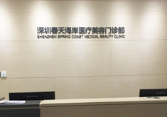 深圳春天海岸医疗整形美容医院怎么样？医生团队-口碑-地址