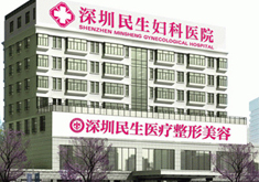 深圳民生美容整形医院怎么样？医生团队-口碑-地址