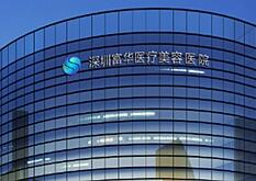 深圳富华医疗美容整形医院怎么样？医生团队-口碑-地址