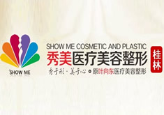 桂林秀美医疗整形医院怎么样？医生团队-口碑-地址