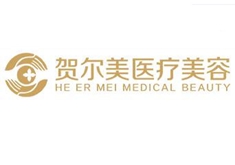 南宁贺尔美医疗整形美容医院怎么样？医生团队-口碑-地址