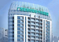 南宁爱思特医疗整形美容医院怎么样？医生团队-口碑-地址