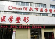 酒泉医学整形美容医院怎么样？医生团队-口碑-地址