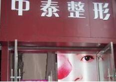兰州中泰激光美容整形医院怎么样？医生团队-口碑-地址