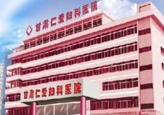 甘肃仁爱妇科医院妇科整形科怎么样？医生团队-口碑-地址