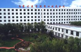 内蒙古医学院第四附属医