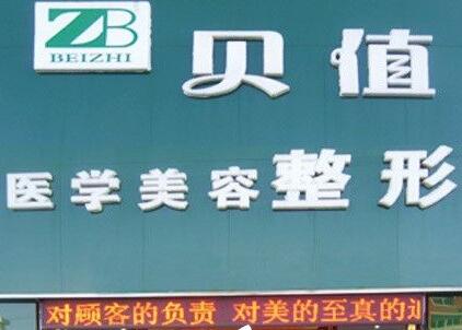秦皇岛贝值医疗整形医院怎么样？医生团队-口碑-地址