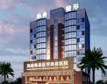 海南韩美美容整形医院怎么样？医生团队-口碑-地址
