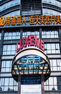 南通俪人连天美美容整形医院怎么样？医生团队-口碑-地址