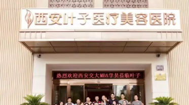 西安叶子医疗整形医院怎么样？医生团队-口碑-地址