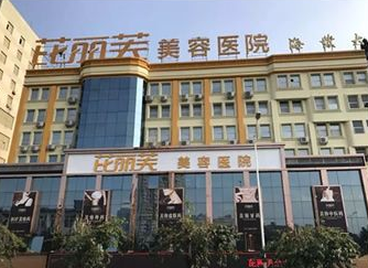 温州芘丽芙美容整形医院怎么样？医生团队-口碑-地址