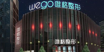 宁波唯格医疗美容整形医院怎么样？医生团队-口碑-地址
