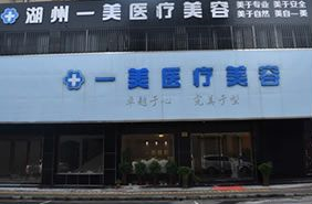 湖州南浔一美医疗美容整形医院怎么样？医生团队-口碑-地址