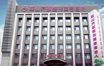 鞍山齐敏美容整形医院怎么样？医生团队-口碑-地址
