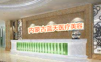 内蒙古蓝天美容整形医院怎么样？医生团队-口碑-地址
