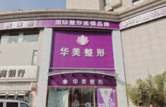 连云港华美美容整形医院怎么样？医生团队-口碑-地址