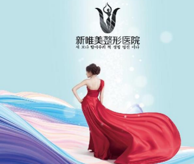 永州新唯美美容整形医院