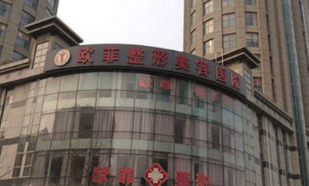 天津南开欧菲美容整形医院怎么样？医生团队-口碑-地址