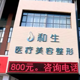 秦皇岛和生美容整形医院怎么样？医生团队-口碑-地址
