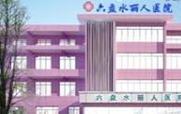 六盘水丽人美容整形医院怎么样？医生团队-口碑-地址