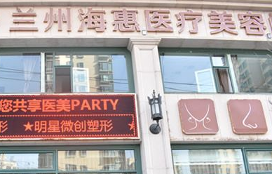 兰州海惠美容整形医院怎么样？医生团队-口碑-地址