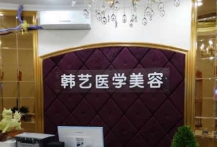 呼和浩特韩艺美容整形医