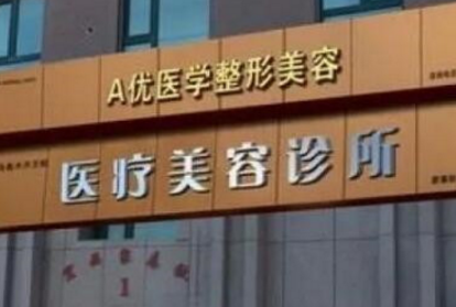 乌鲁木齐A优美容整形医院怎么样？医生团队-口碑-地址