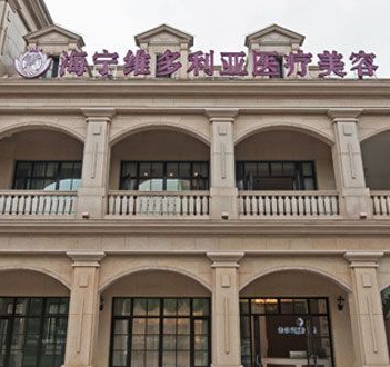 海宁维多利亚美容整形医院怎么样？医生团队-口碑-地址