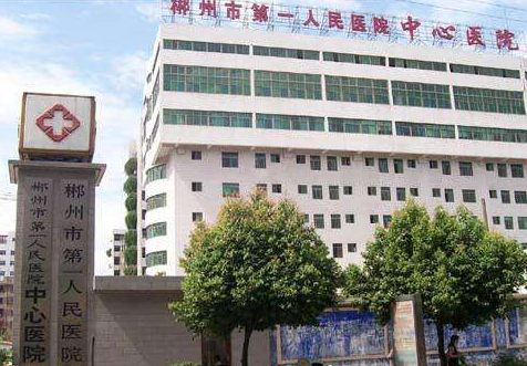 郴州较好人民医院美容整形科怎么样？医生团队-口碑-地址